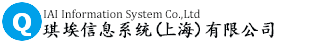 琪埃信息系统琪埃信息系统（上海）有限公司